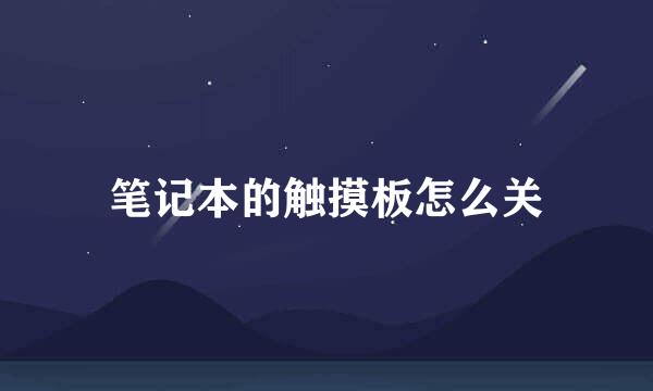 笔记本的触摸板怎么关