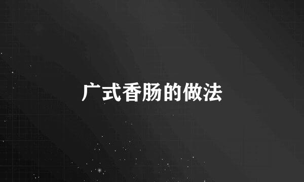 广式香肠的做法