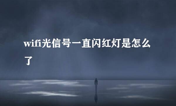 wifi光信号一直闪红灯是怎么了