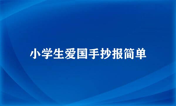 小学生爱国手抄报简单