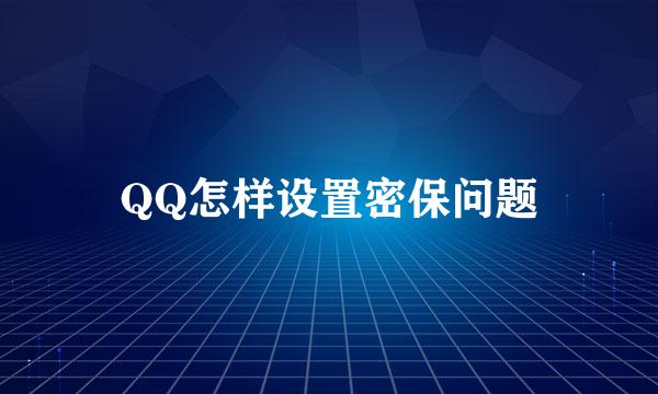 QQ怎样设置密保问题