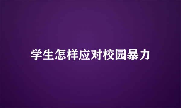 学生怎样应对校园暴力