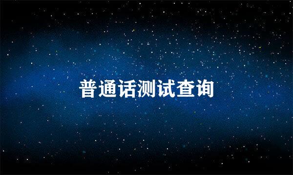 普通话测试查询