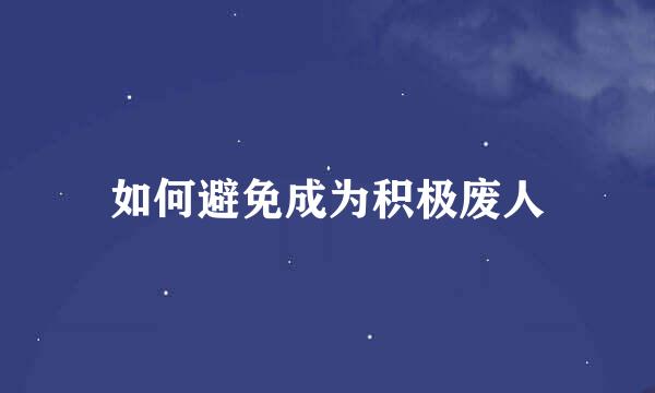 如何避免成为积极废人