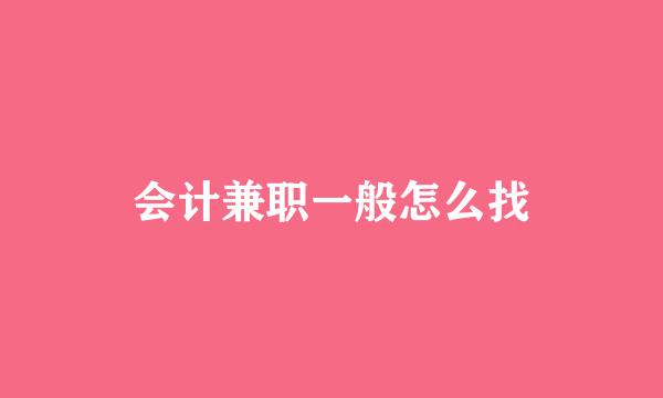 会计兼职一般怎么找