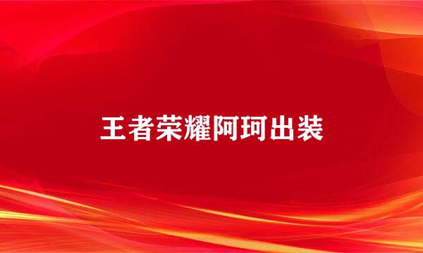 王者荣耀阿珂出装