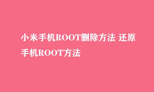 小米手机ROOT删除方法 还原手机ROOT方法