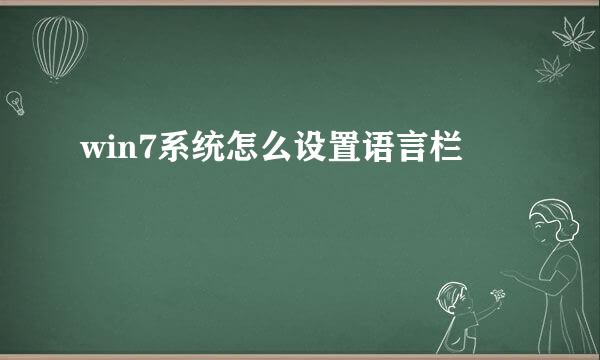 win7系统怎么设置语言栏