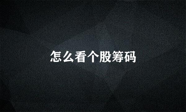 怎么看个股筹码