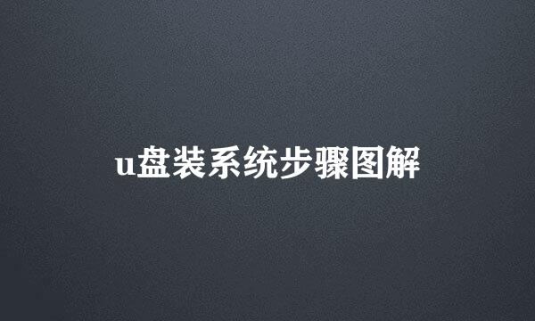 u盘装系统步骤图解