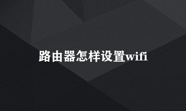 路由器怎样设置wifi