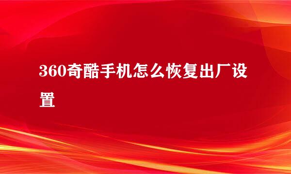 360奇酷手机怎么恢复出厂设置