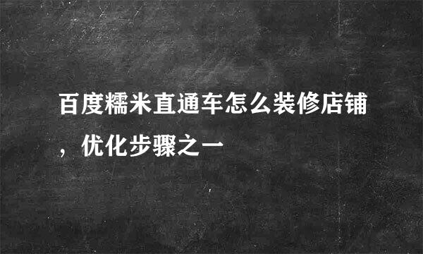 百度糯米直通车怎么装修店铺，优化步骤之一