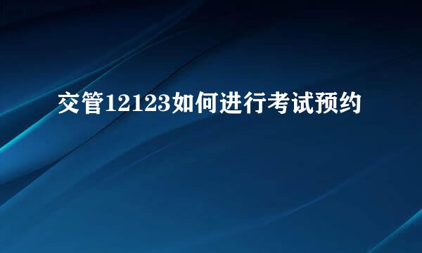 交管12123如何进行考试预约