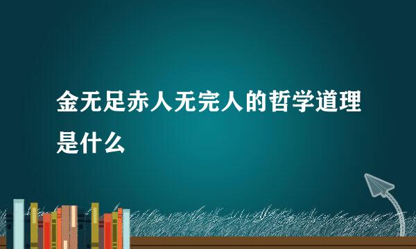 金无足赤人无完人的哲学道理是什么
