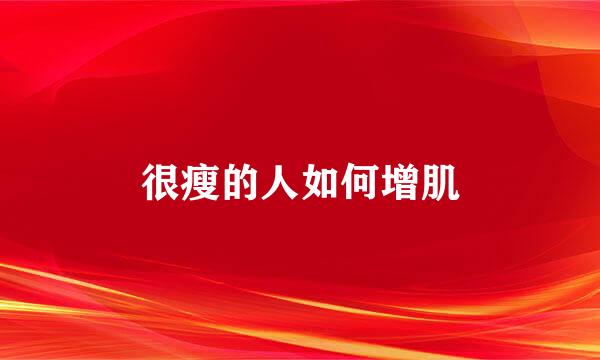 很瘦的人如何增肌
