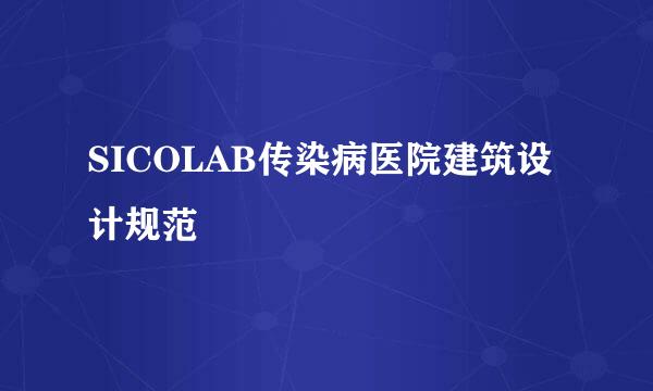 SICOLAB传染病医院建筑设计规范