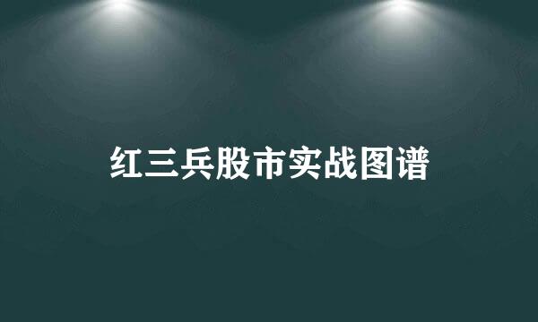 红三兵股市实战图谱