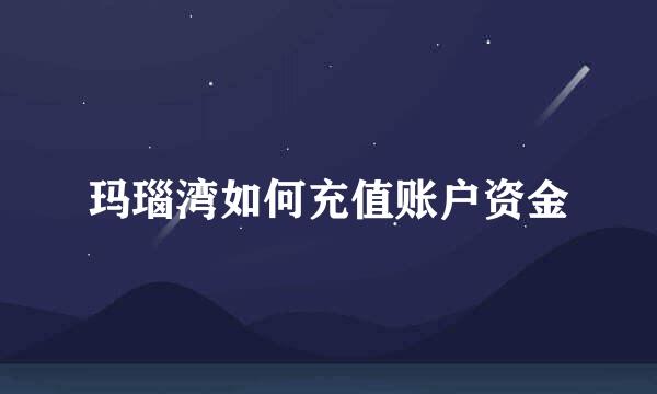 玛瑙湾如何充值账户资金