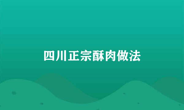 四川正宗酥肉做法