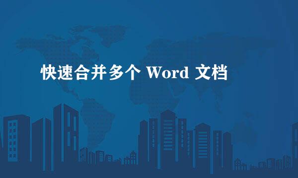 快速合并多个 Word 文档