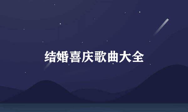 结婚喜庆歌曲大全