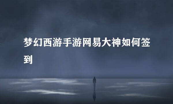 梦幻西游手游网易大神如何签到