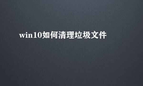 win10如何清理垃圾文件
