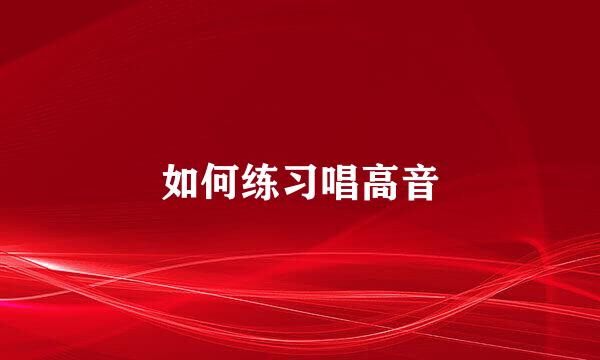 如何练习唱高音