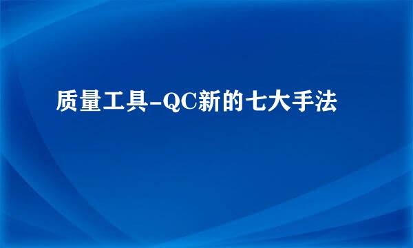质量工具-QC新的七大手法