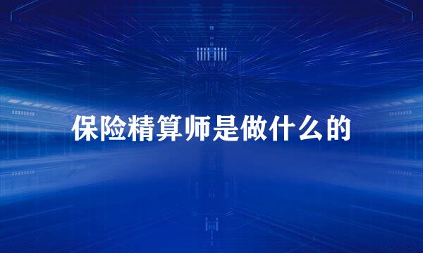 保险精算师是做什么的