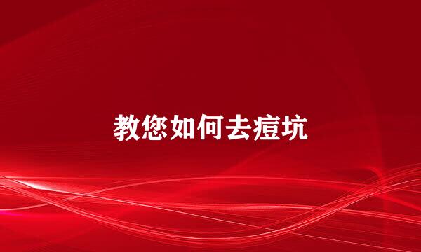 教您如何去痘坑