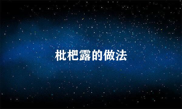 枇杷露的做法