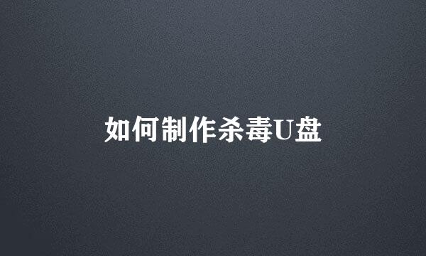 如何制作杀毒U盘