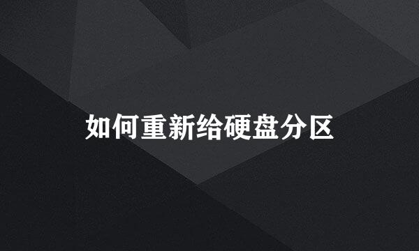 如何重新给硬盘分区