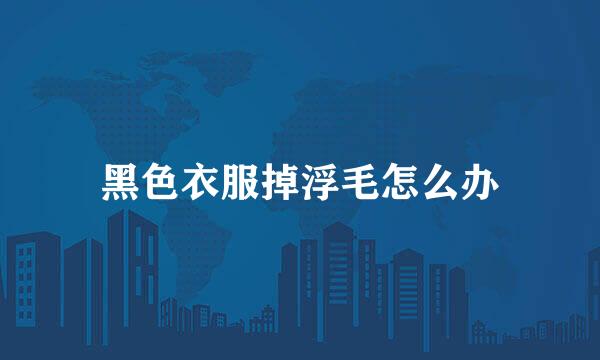 黑色衣服掉浮毛怎么办