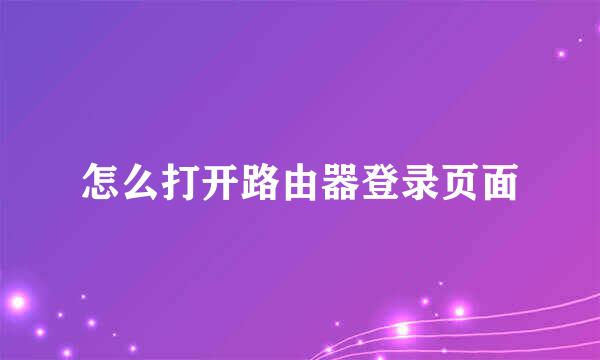 怎么打开路由器登录页面