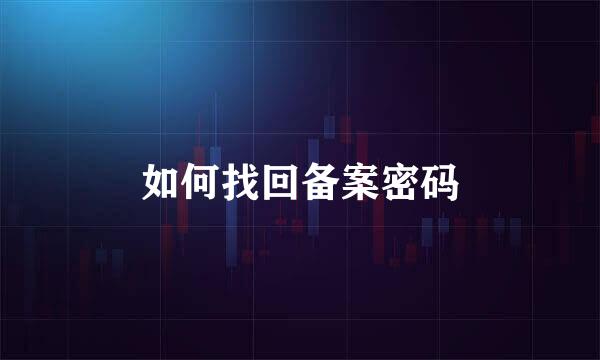 如何找回备案密码