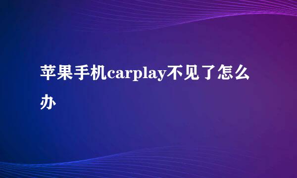 苹果手机carplay不见了怎么办