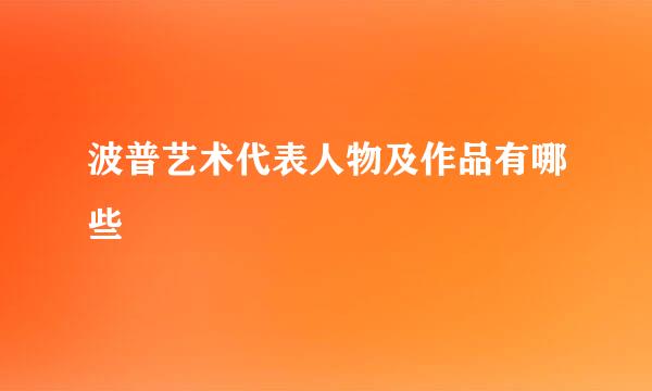 波普艺术代表人物及作品有哪些