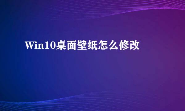 Win10桌面壁纸怎么修改