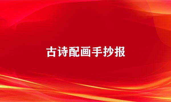 古诗配画手抄报
