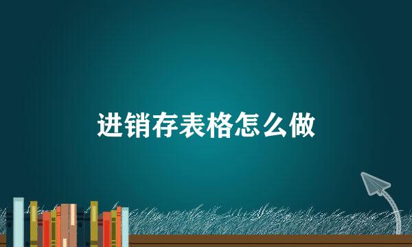 进销存表格怎么做