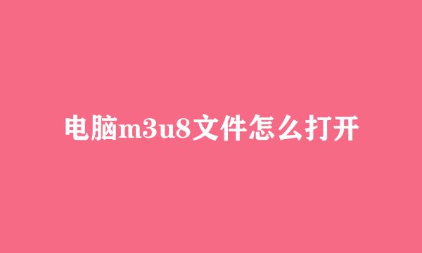 电脑m3u8文件怎么打开