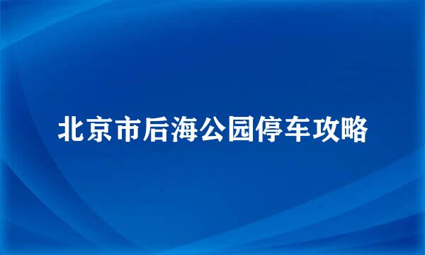 北京市后海公园停车攻略