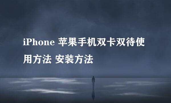 iPhone 苹果手机双卡双待使用方法 安装方法