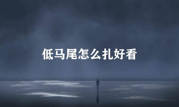 低马尾怎么扎好看