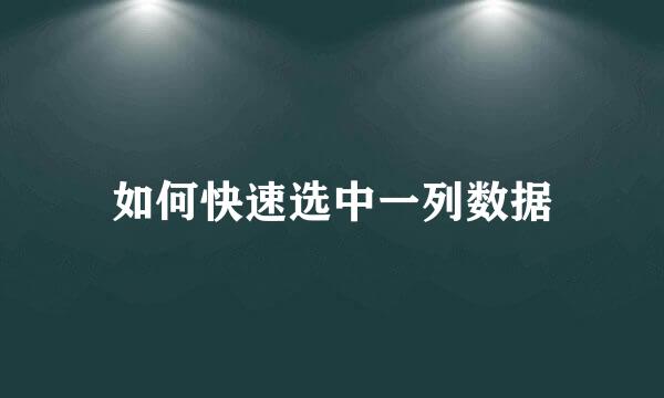 如何快速选中一列数据