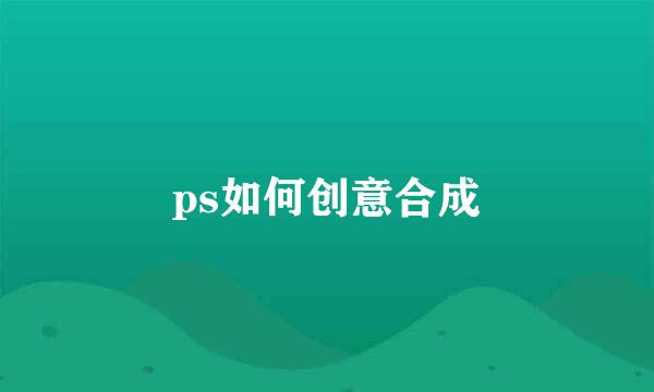ps如何创意合成