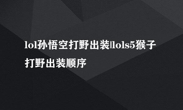 lol孙悟空打野出装|lols5猴子打野出装顺序